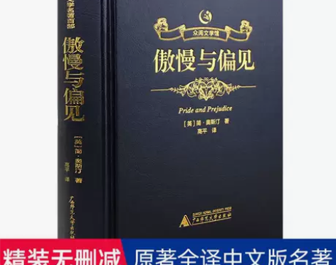 精装烫金傲慢与偏见中文版书籍正版原版全译文...