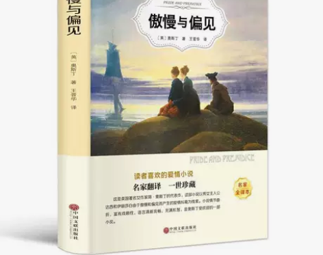 傲慢与偏见中文版书籍正版包邮奥斯丁著经典世...