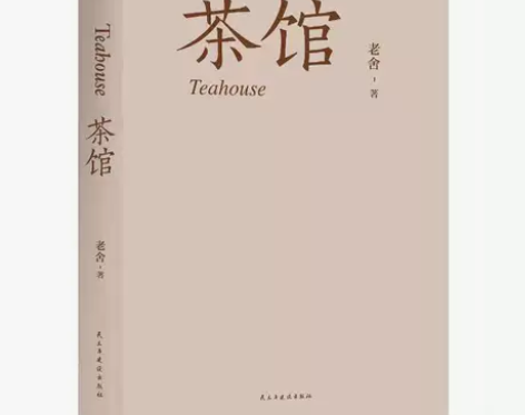 茶馆 全新 正版保真 库存尾单    ☆需...