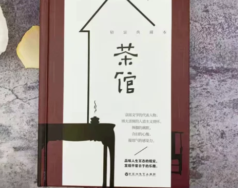 茶馆 老舍 精装典藏版 中国当代文学精选青...