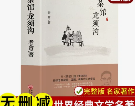 茶馆龙须沟精装版 老舍选集现当代文学古籍
