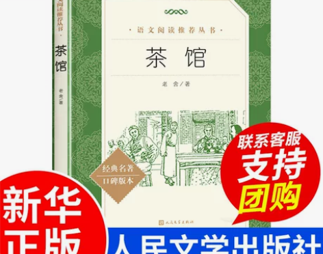 正版 茶馆 老舍原著 经典文学作品 初中生...