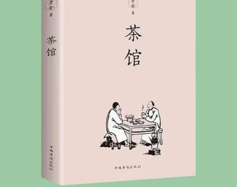 正版速发 茶馆 老舍经典作品集 老舍 畅销...