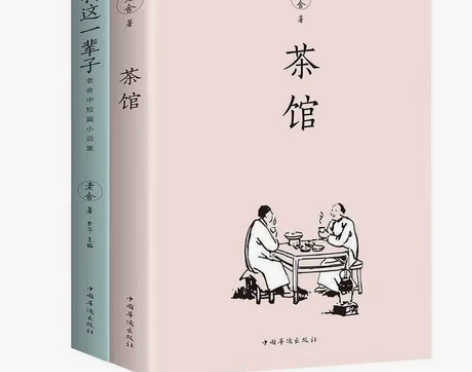 茶馆    我这一辈子 茶馆 9元 我这一...