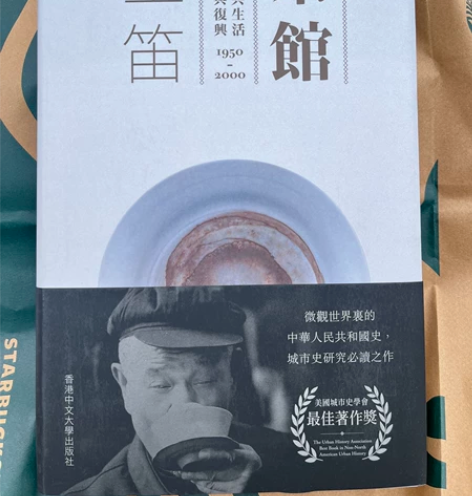 茶馆 王笛 竹笛 中大 全新包邮