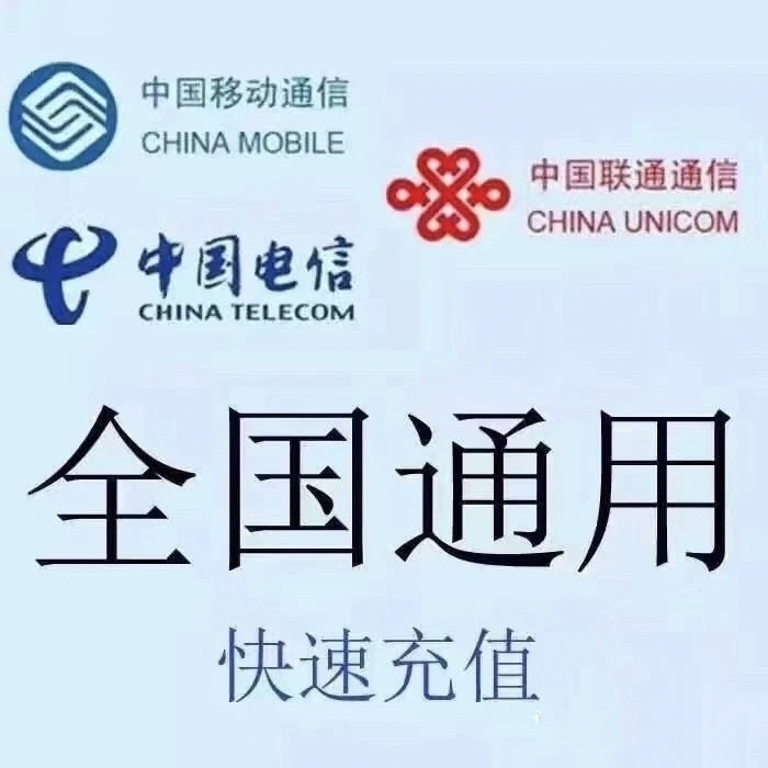 48小时内到账!三网话费93折!