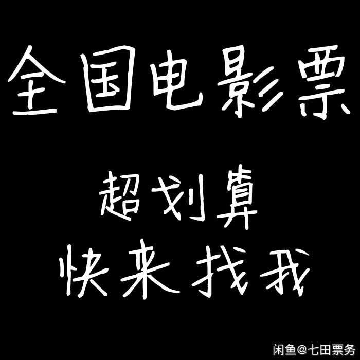 代购全国电影票低价代买特价代订低至15一张...