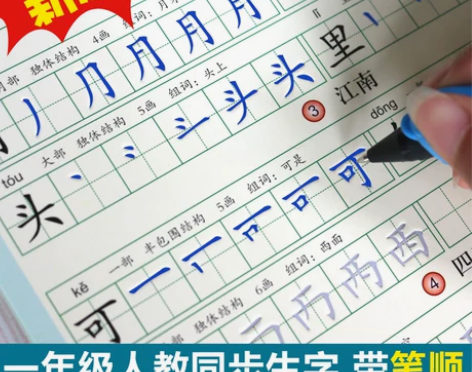 人教版小学生一年级上册语文同步楷书字帖笔画...