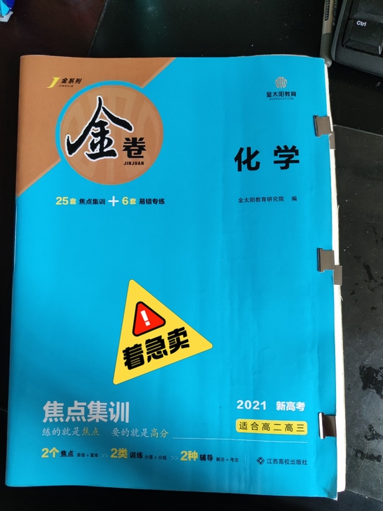 《金卷（化学、生物）》金太阳教育出版