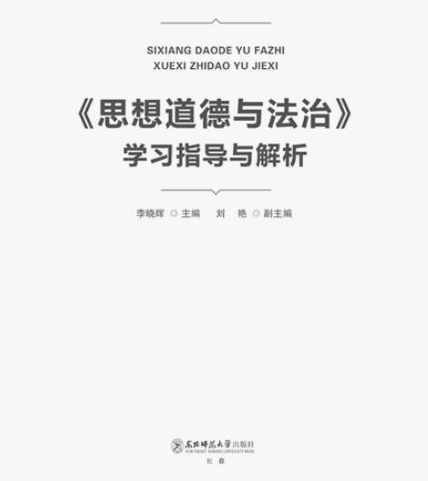 长春东北师范大学出版社出版,知名专家编写《...