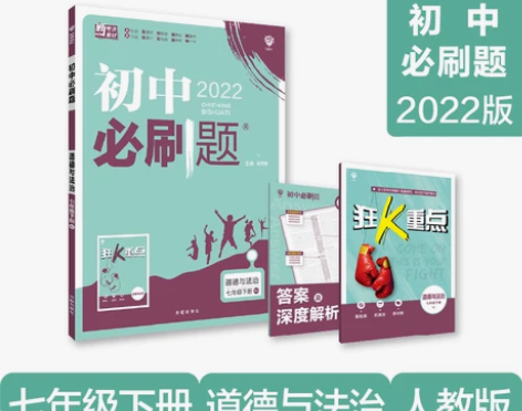 初中必刷题 道德与法治七年级7年级下册 ...