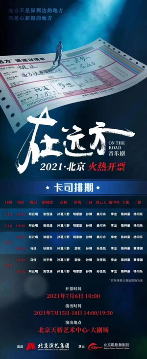 音乐剧《在远方》门票