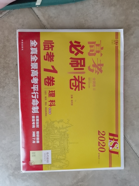 全国必刷卷2020，没用过，全新