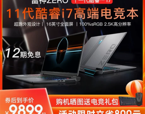 【狂欢价】12期免息 雷神ZERO2021...