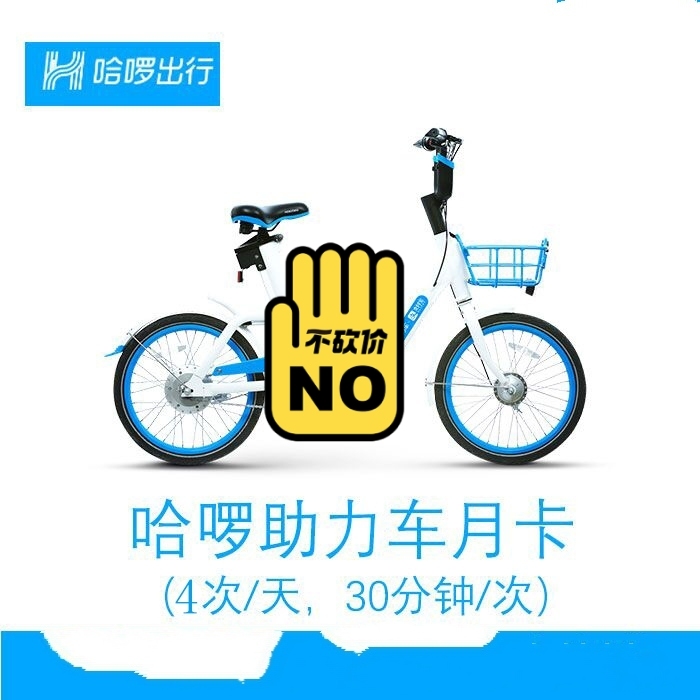 哈喽 电动车 4次/天 30min/次