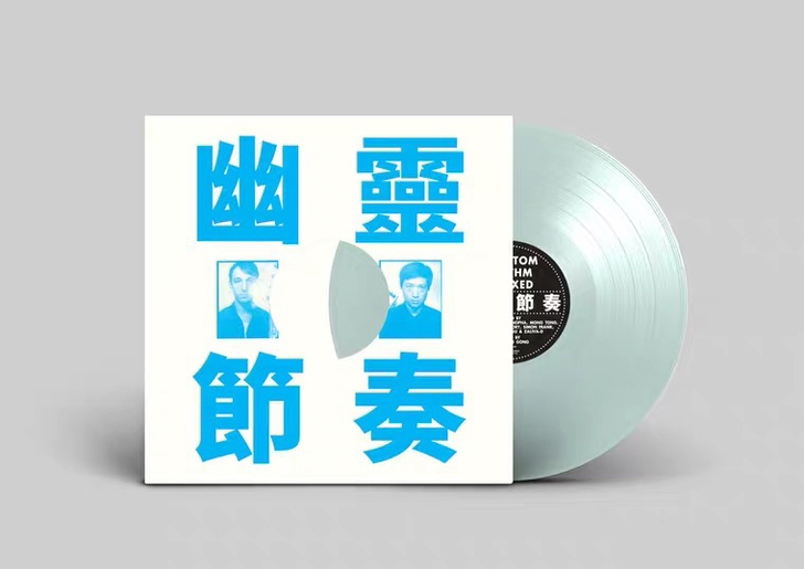 工工工乐队 幽灵节奏 remixed ...