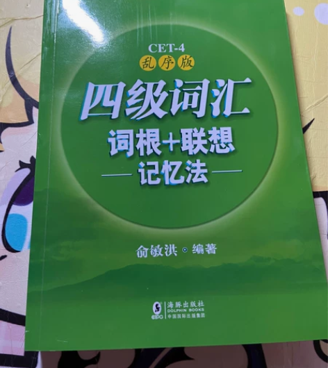 一本全新四级书!!全新 没使用过 因为后来...