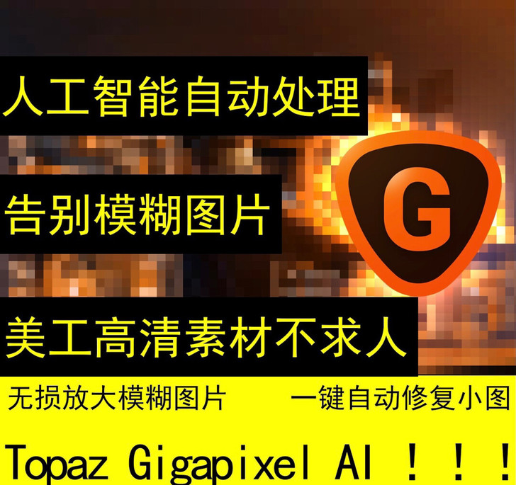 自动图片放大AI加清晰软件Topaz Gi...