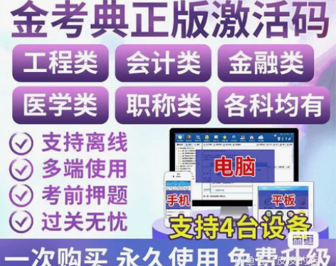 金考典题库正版软件官方授权最低限售价，无加...