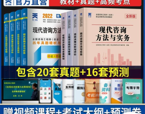考试注册咨询工程师2022年教材历年真题试...
