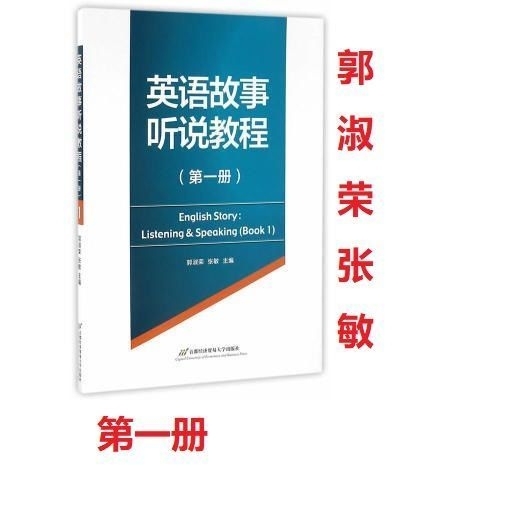 二手 英语故事听说教程 第一册 郭淑荣 【...