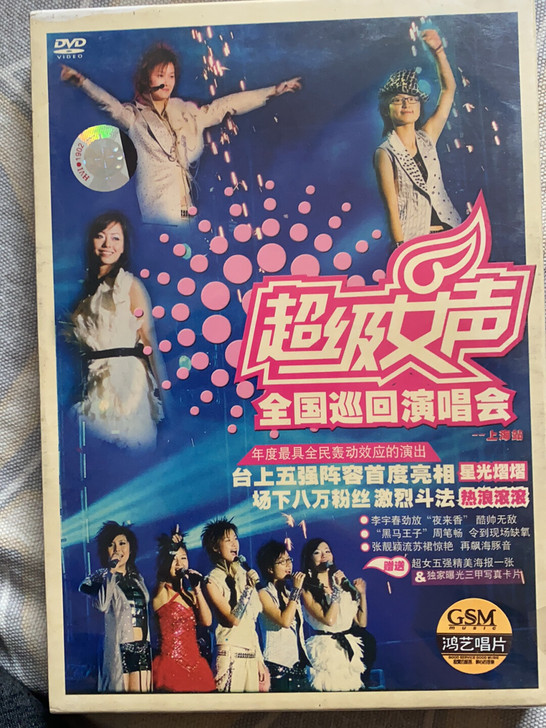 超级女声全国巡回演唱会上海站DVD版，鸿艺...