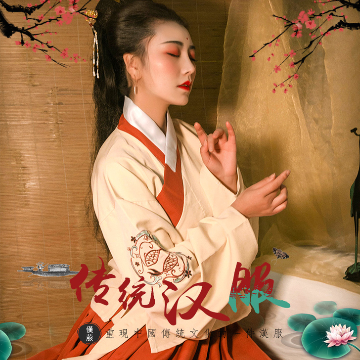 轻汉坊 汉服鱼莲说