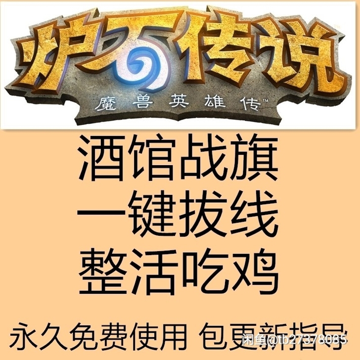 炉石传说一键拔线吃鸡整活,1分钟下载好,下...