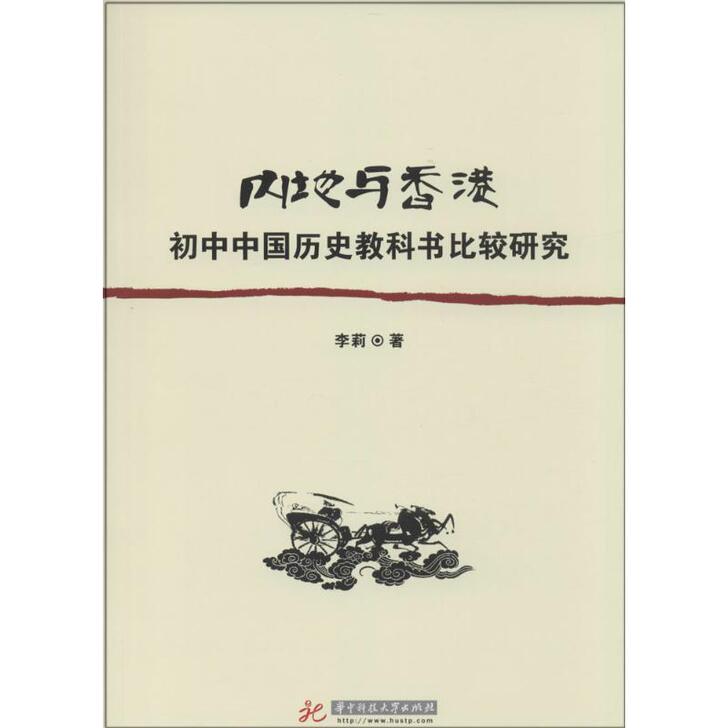 内地与香港初中中国历史教科书比较研究 畅销...