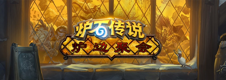 炉石传说炉边聚会