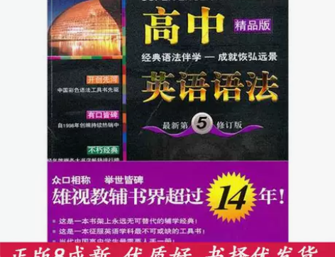 二手 无敌高中英语语法第五修订版 华克键 ...