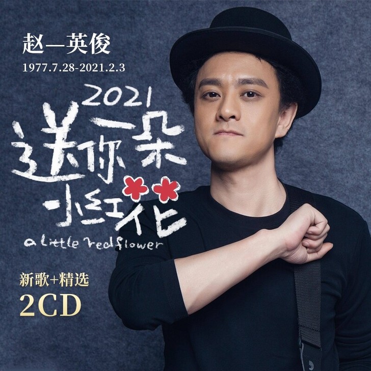 赵英俊cd 送你一朵小红花歌曲经典流行音乐...