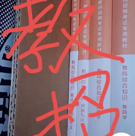 2023-2022教师招聘，教招笔试网网讠...