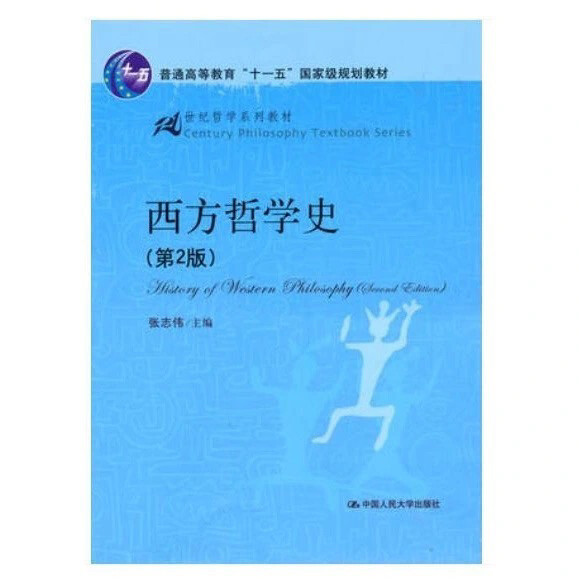 西方哲学史(第2版) 第二版 张志伟主编 ...
