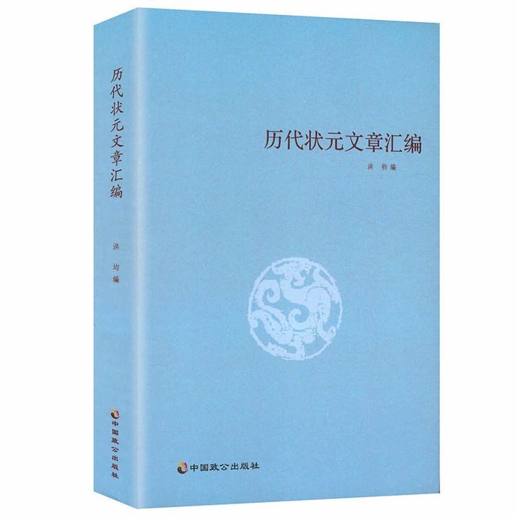 历代状元文章汇编中国古典文学策问对策诗赋洪...