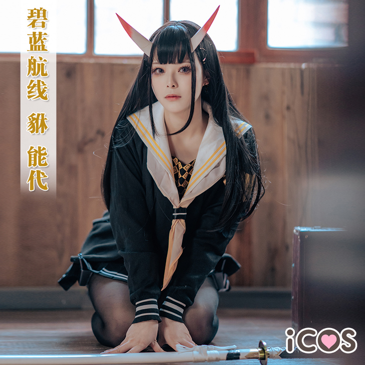 ICOS碧蓝航线 能代貅JK制服水手服舰娘...