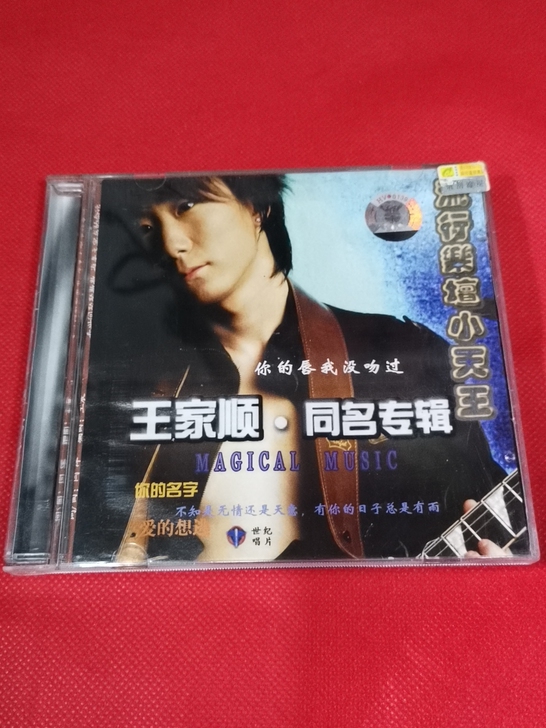 王家顺同名专辑  音乐cd  唱片
