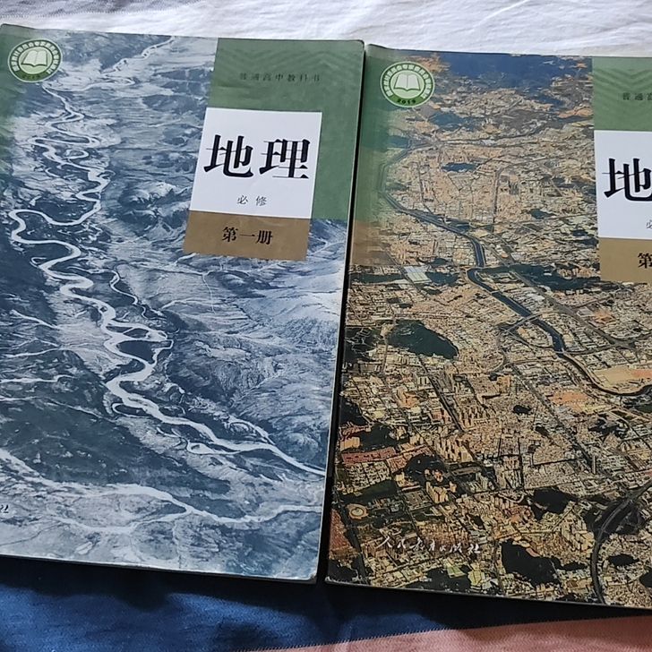 高中地理教材教科书，必修第1册和第2册，人...