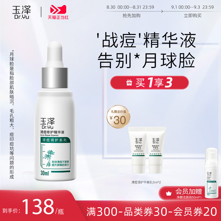 Dr.Yu/玉泽 祛痘精华