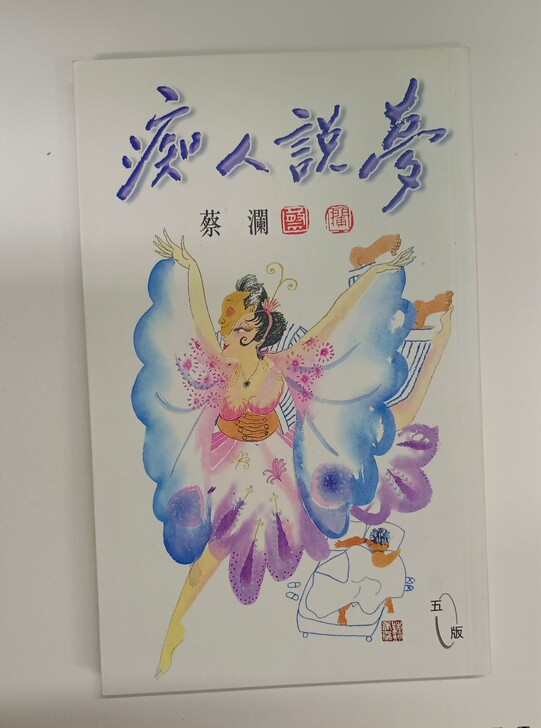 蔡澜的散文随笔,书名:痴人说梦,新到几乎没...