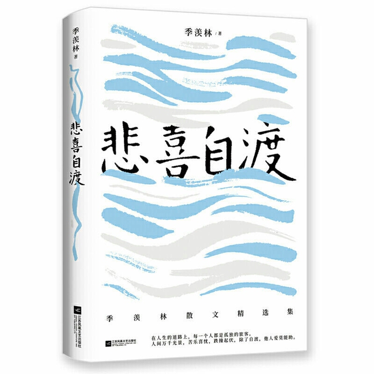 季羡林散文精选 《悲喜自渡 》金庸钱文忠白...