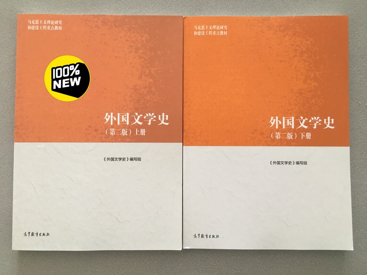 外国文学史 第二版 上册+下册