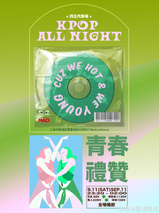 收一张上海Kpop all night四代...