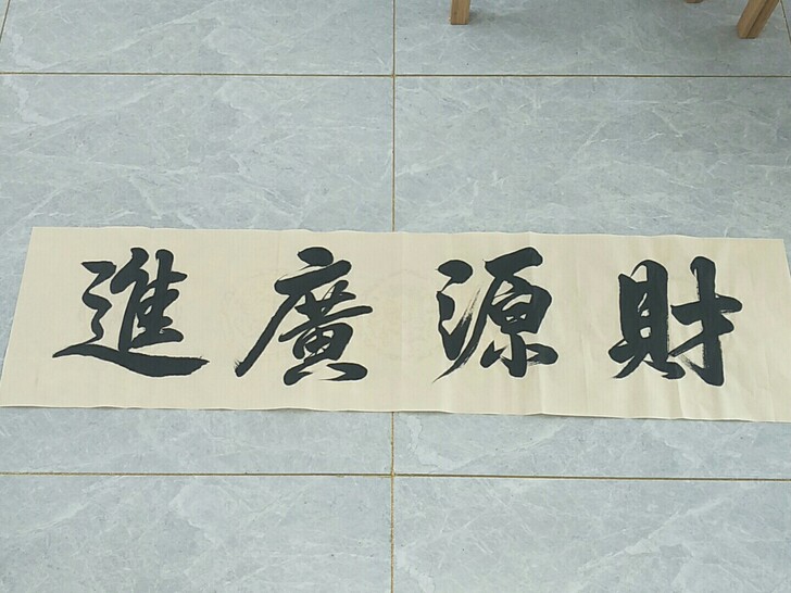 财源广进，送礼佳品，35*140.包邮，第...