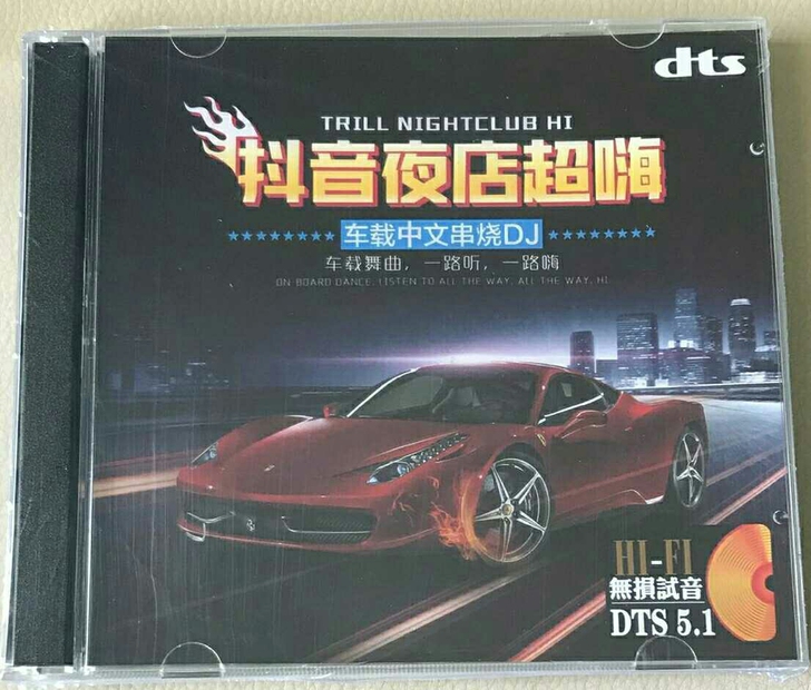 中文DJ  dts5.1CD 劲爆无损音乐...