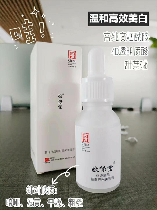 广州白云山敬修堂菲诗良品凝白亮采美容液