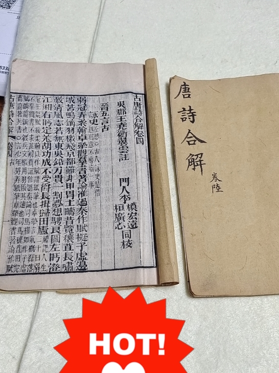 清代唐诗合解两册,卷四和卷十一,不缺页,包...