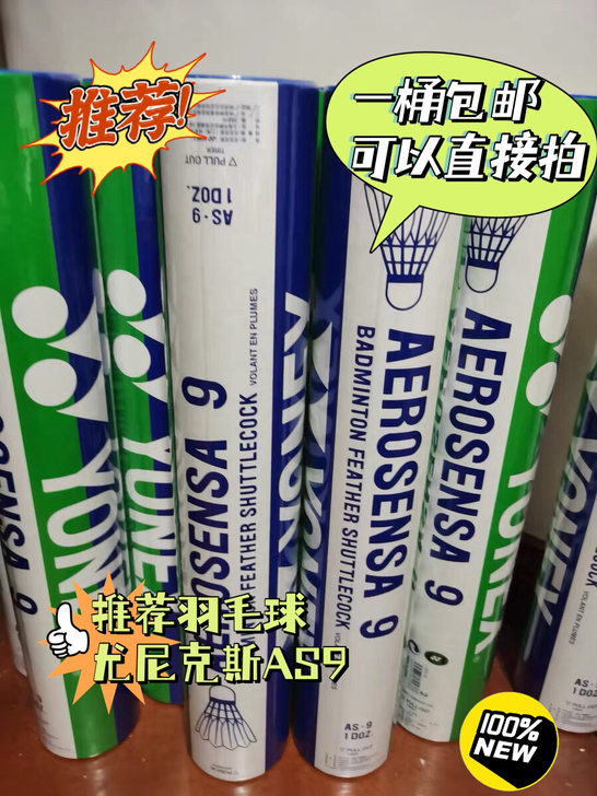 YONEX/尤尼克斯羽毛球AS-9飞行稳定...