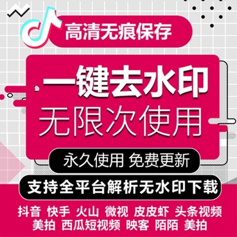 视频去水印软件无痕消除抖音快手一键去除小程...