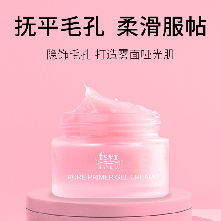 菲诗伊人毛孔打底啫喱霜隐形毛孔控油遮瑕打底...